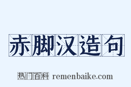 赤脚汉造句是什么意思的图片